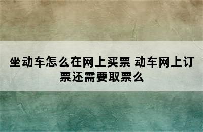 坐动车怎么在网上买票 动车网上订票还需要取票么